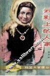云彩上的人家 封面