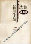 新闻作品选集 封面