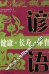 健康·长寿·体育谚语 封面