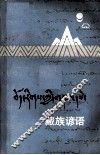 藏族谚语 封面