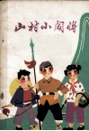 山村小闯将 封面