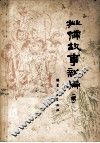 批儒故事新编  续 封面