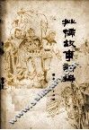 批儒故事新编 封面