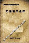 先秦散文选讲 封面