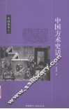 中国方术史话 封面