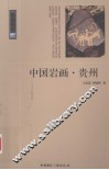 中国岩画  贵州 封面