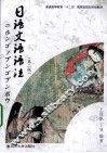 日语文语语法 封面