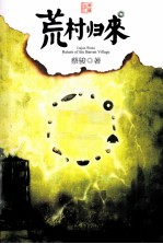 荒村归来  典藏版 电子书封面