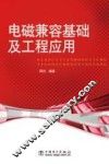 电磁兼容基础及工程应用 封面