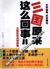 三国原来这么回事儿 封面