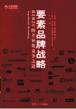 要素品牌战略  B2B2C的差异化竞争之道 封面
