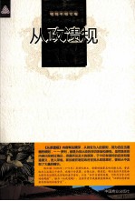 从政遗规 封面