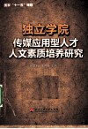 独立学院传媒应用型人才人文素质培养研究 封面