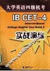 大学英语四级机考实战演练 封面