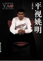 平视姚明 封面