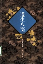 遵生八笺  四时调摄笺 封面