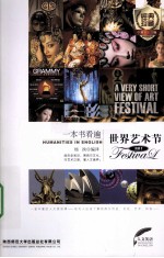 一本书看遍世界艺术节  英汉对照 封面