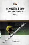 电视新闻叙事研究  传媒生态视阈下的现实观照 封面