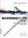 城市规划快题设计与表现  第2版 封面
