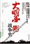 大明帝国战争史 封面