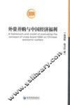 外资并购与中国经济福利 封面