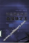 神经网络权值直接确定法 封面