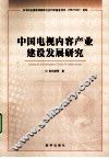 中国电视内容产业建设发展研究 封面