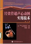 经食管超声心动图实用技术 封面