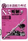 新日本语能力考试N5听解  别册 封面