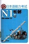 新日本语能力考试N1听解 封面