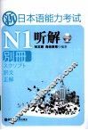 新日本语能力考试N1听解  别册 封面