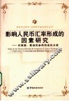 影响人民币汇率形成的因素研究  对预期、联动和参照构成的分析 封面