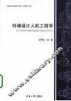 环境设计人机工程学 封面