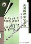 应用物理化学实验 封面