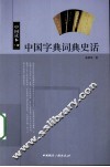中国字典词典史话 封面