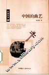 中国的曲艺 封面