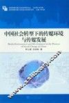 中国社会转型下的传媒环境与传媒发展 封面