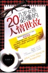 20几岁女孩必懂的人情世故 电子书封面
