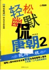 轻松幽默侃唐朝  2  乾坤一统 封面