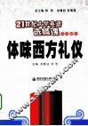 体味西方礼仪 封面