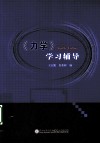 力学学习辅导 封面