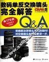 数码单反交换镜头完全解答 封面
