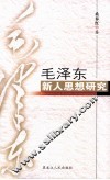 毛泽东新人思想研究 封面