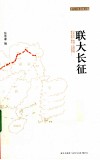 联大长征 封面