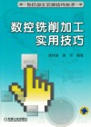 数控铣削加工实用技巧 封面
