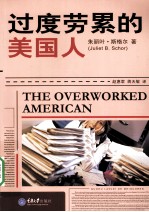 过度劳累的美国人 封面