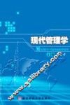 现代管理学 封面