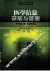 医学信息获取与管理 封面