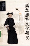 满族服饰文化研究 封面