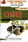 食用菌 封面